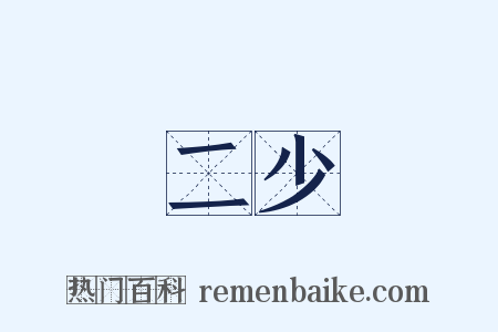二少是什么意思的图片